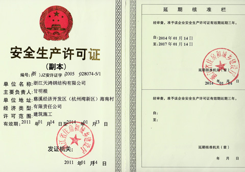 溫州天鴻鋼結(jié)構(gòu)公司安全生產(chǎn)許可證2014