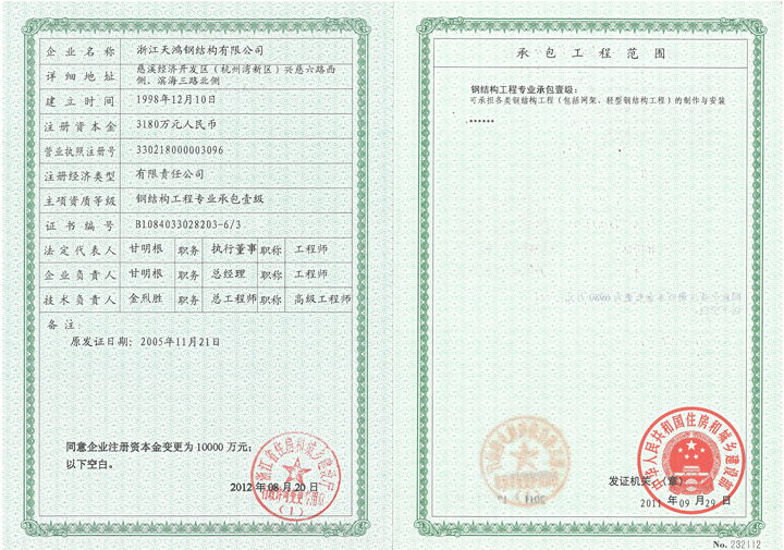 溫州天鋼結(jié)構(gòu)資質(zhì)證書